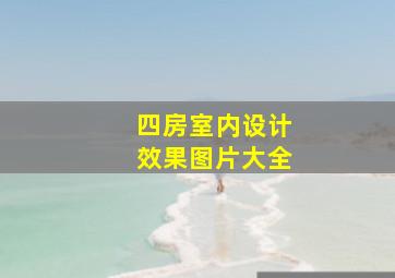 四房室内设计效果图片大全