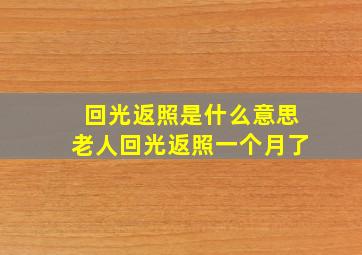 回光返照是什么意思老人回光返照一个月了