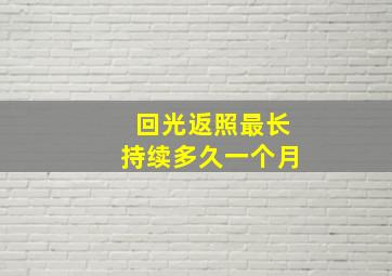 回光返照最长持续多久一个月