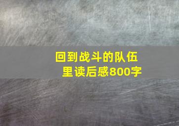 回到战斗的队伍里读后感800字