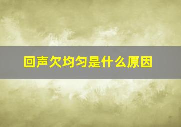 回声欠均匀是什么原因