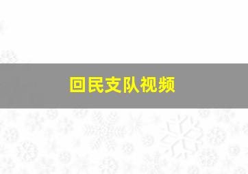 回民支队视频