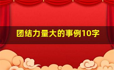 团结力量大的事例10字