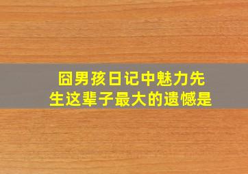 囧男孩日记中魅力先生这辈子最大的遗憾是