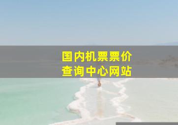 国内机票票价查询中心网站