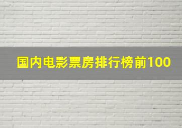 国内电影票房排行榜前100