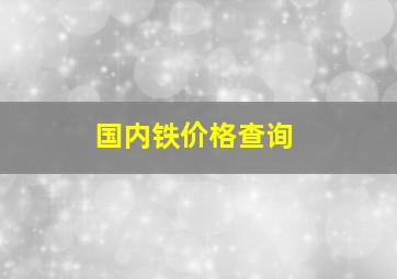 国内铁价格查询