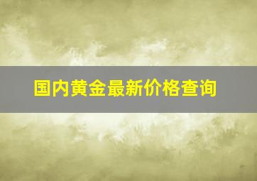 国内黄金最新价格查询