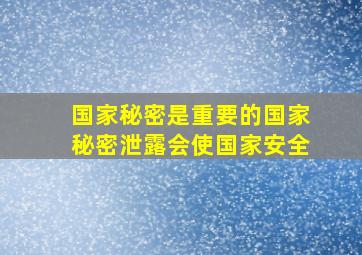 国家秘密是重要的国家秘密泄露会使国家安全