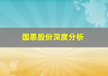 国恩股份深度分析