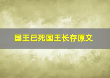 国王已死国王长存原文