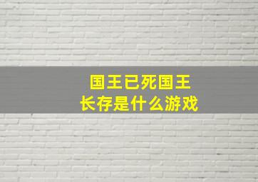 国王已死国王长存是什么游戏