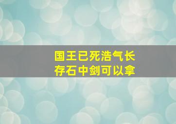 国王已死浩气长存石中剑可以拿