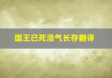 国王已死浩气长存翻译