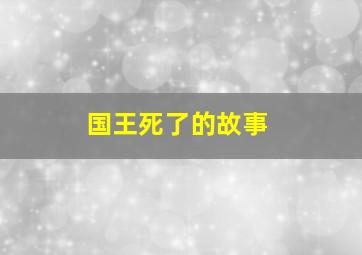 国王死了的故事