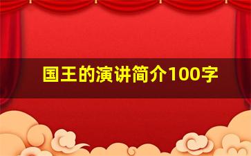 国王的演讲简介100字