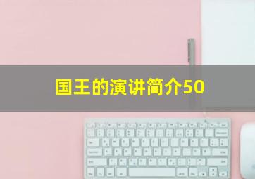 国王的演讲简介50