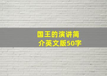 国王的演讲简介英文版50字