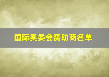 国际奥委会赞助商名单