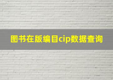 图书在版编目cip数据查询