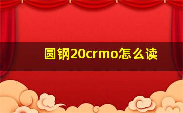 圆钢20crmo怎么读