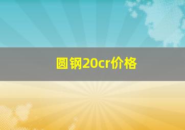 圆钢20cr价格