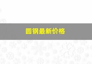 圆钢最新价格