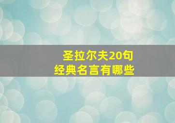 圣拉尔夫20句经典名言有哪些