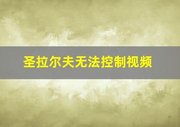 圣拉尔夫无法控制视频