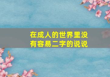 在成人的世界里没有容易二字的说说