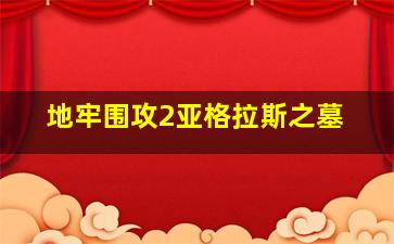 地牢围攻2亚格拉斯之墓