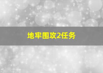 地牢围攻2任务