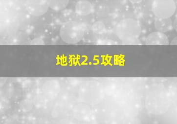 地狱2.5攻略