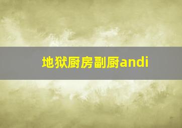 地狱厨房副厨andi