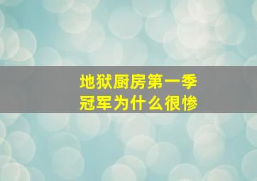 地狱厨房第一季冠军为什么很惨