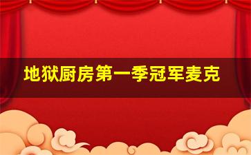 地狱厨房第一季冠军麦克