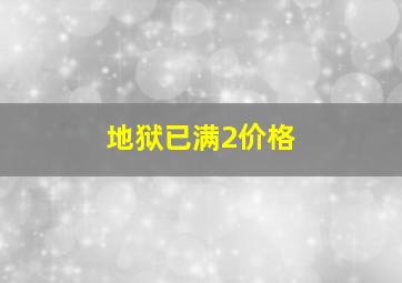 地狱已满2价格