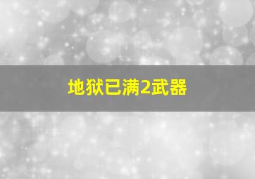 地狱已满2武器