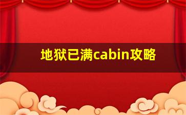 地狱已满cabin攻略