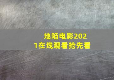 地陷电影2021在线观看抢先看