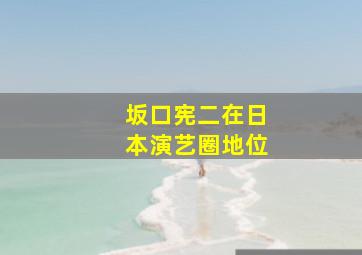 坂口宪二在日本演艺圈地位