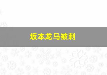 坂本龙马被刺