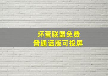 坏蛋联盟免费普通话版可投屏