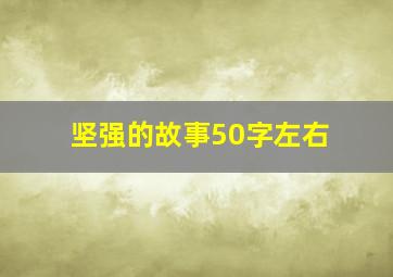 坚强的故事50字左右