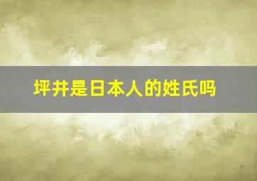 坪井是日本人的姓氏吗