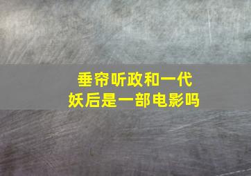 垂帘听政和一代妖后是一部电影吗