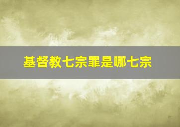 基督教七宗罪是哪七宗