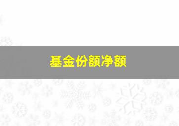 基金份额净额