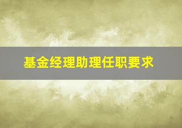 基金经理助理任职要求