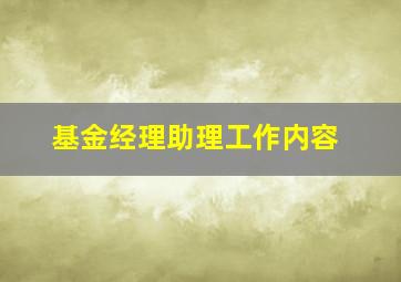 基金经理助理工作内容